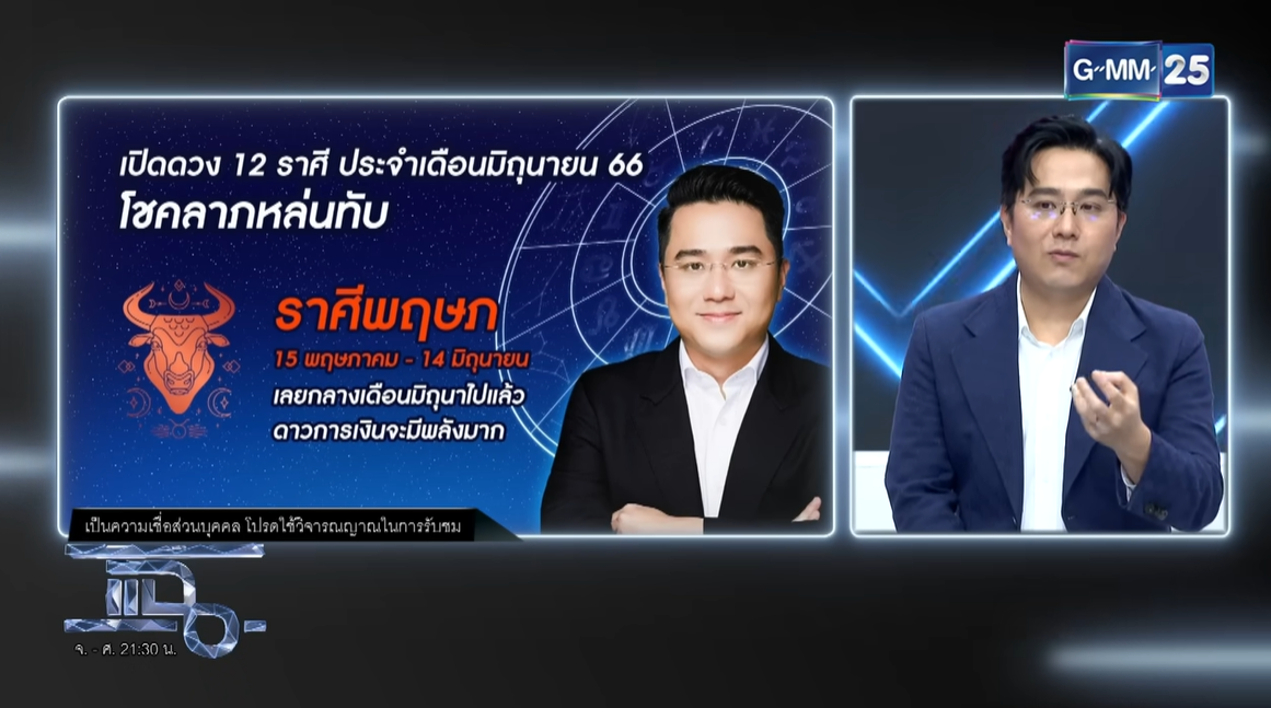 หมอช้างดูดวง ราศีพฤษภ เด่นเรื่องการเงิน