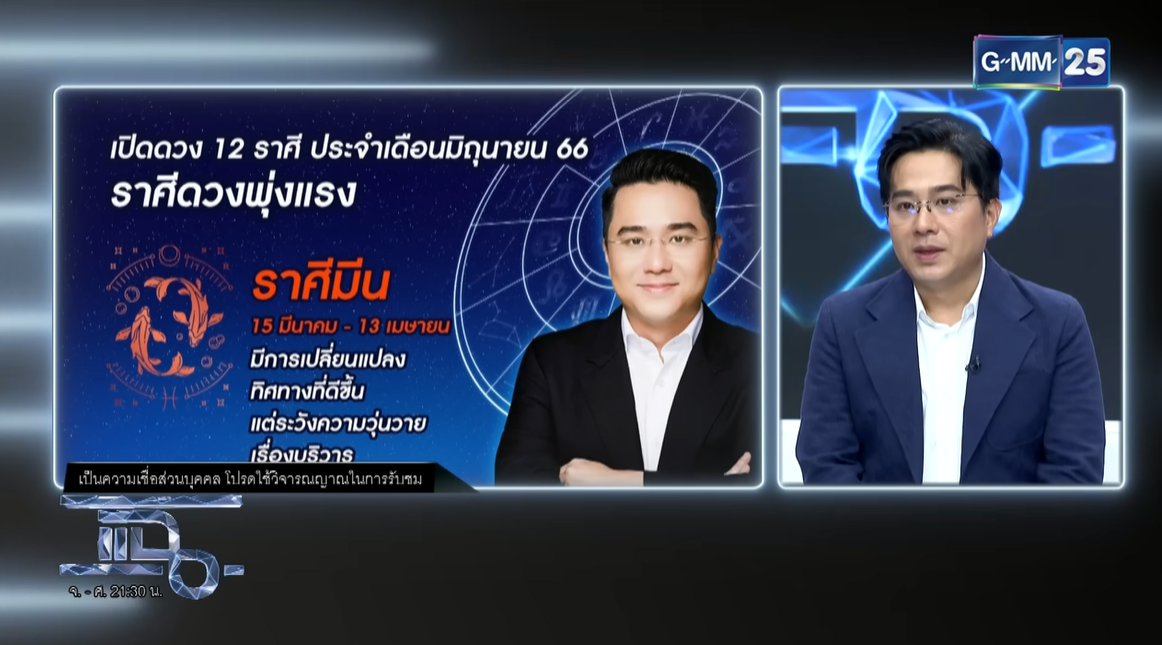 หมอช้าง ดูดวง 12 ราศี