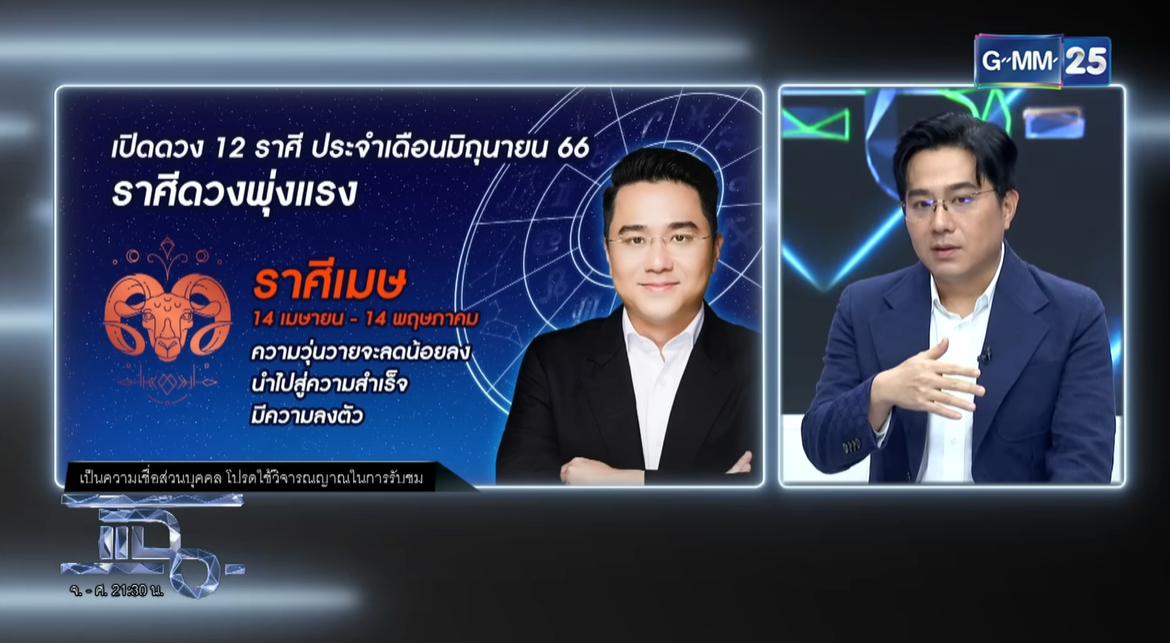 หมอช้างดูดวง มิถุนายน 2566 ราศีเมษ