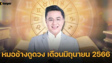 หมอช้างดูดวง เดือนมิถุนายน 2566