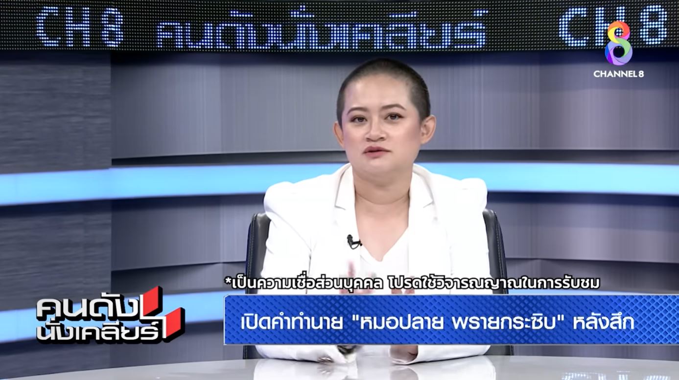 หมอปลายพรายกระซิบ รายการคนดังนั่งเคลียร์