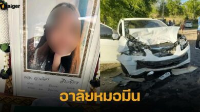 หมอมีน เสียชีวิต