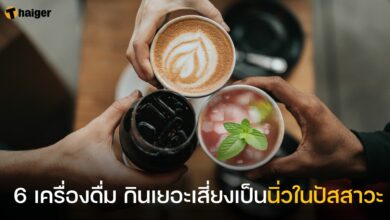 หมอเตือน เครื่องดื่ม 6 ชนิด กินเยอะเสี่ยงเป็นนิ่วในปัสสาวะ