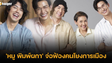 'หมู พิมพ์ผกา' จ่อฟ้องคนโยงการเมือง