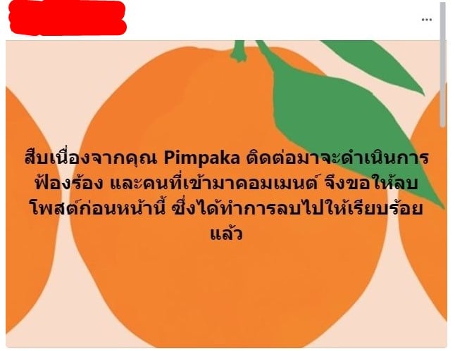 หมู พิมพ์ผกา โปรโมท ฟ้องชาวเน็ต