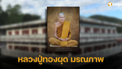 หลวงปู่ทองผุด มรณภาพ