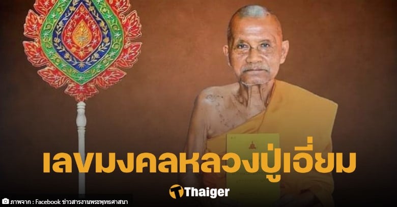 หลวงปู่เอี่ยม พระราชวัชรรังษี 16 6 66