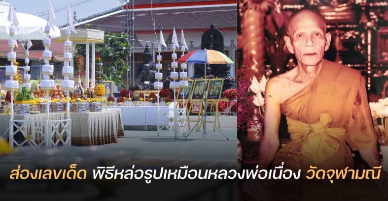 เลขเด็ด หล่อรูปเหมือนหลวงพ่อเนื่อง 1 7 66