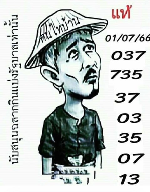 หวยคนไทยบ้าน 1 7 66
