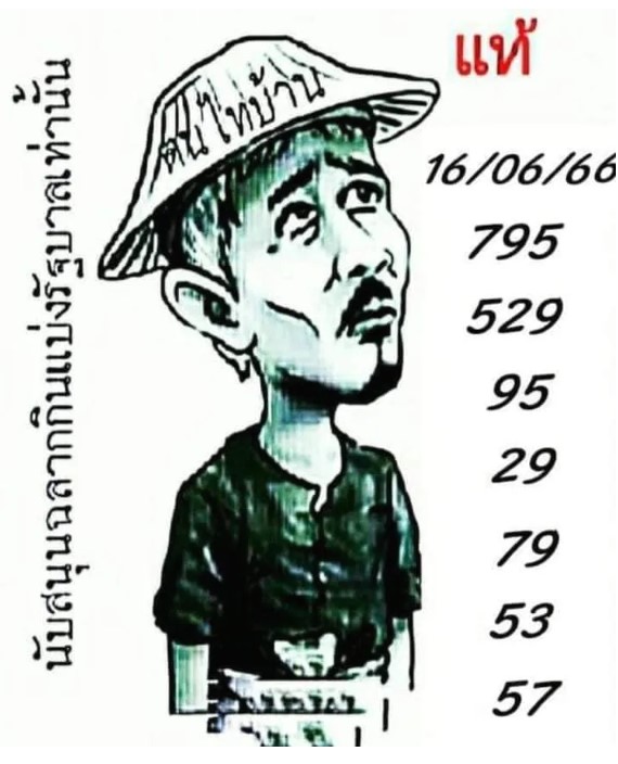 หวยคนไทยบ้าน 16 6 66