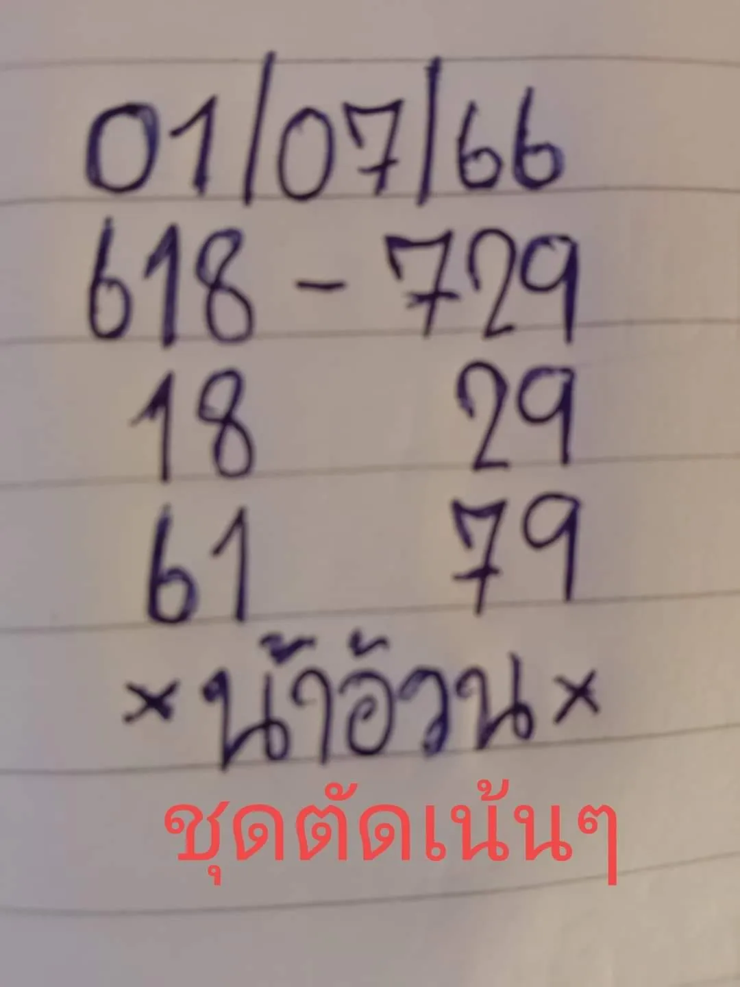 หวยน้าอ้วน ชุดตัดเน้น
