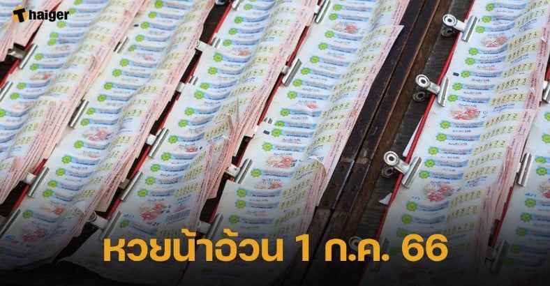 หวยน้าอ้วน 1 7 66