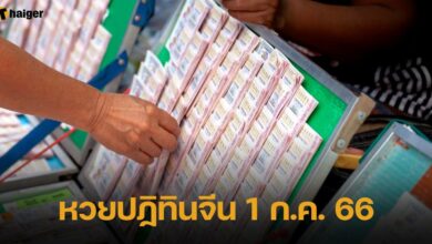 หวยปฏิทินจีน 1 ก.ค. 66