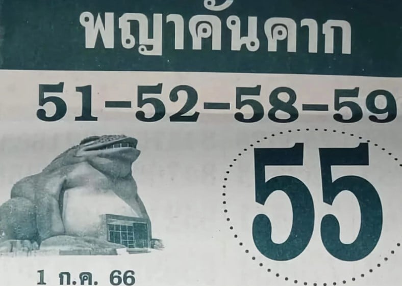 หวยพญาคันคาก 1 7 66