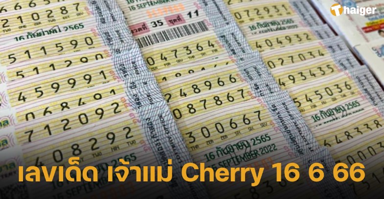 หวยเจ้าแม่ Cherry 16 6 66