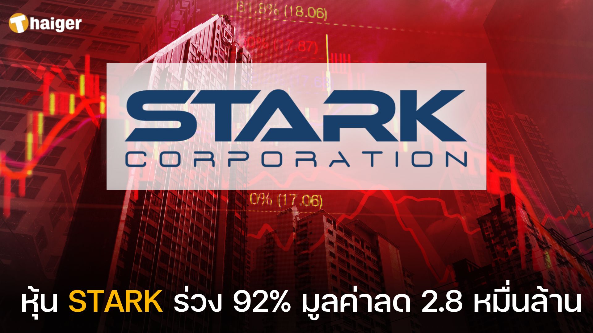 หุ้น STARK ร่วง 92% มูลค่าลด 2.8 หมื่นล้าน
