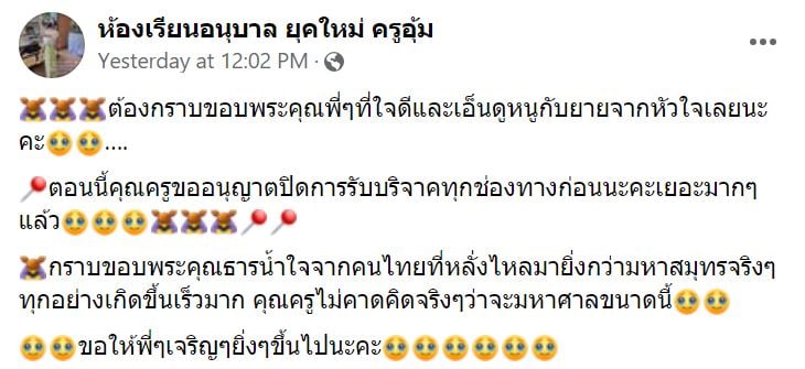 ห้องเรียนอนุบาล ยุคใหม่ ครูอุ้ม