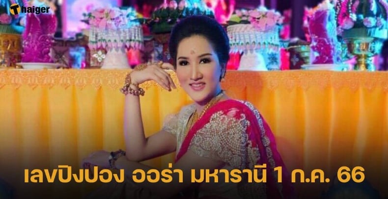 อ.ออร่า มหารานี เลขปิงปอง 1 7 66
