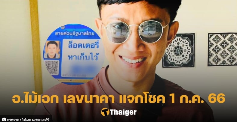 อ.ไม้เอก เลขนาคา 1 7 66