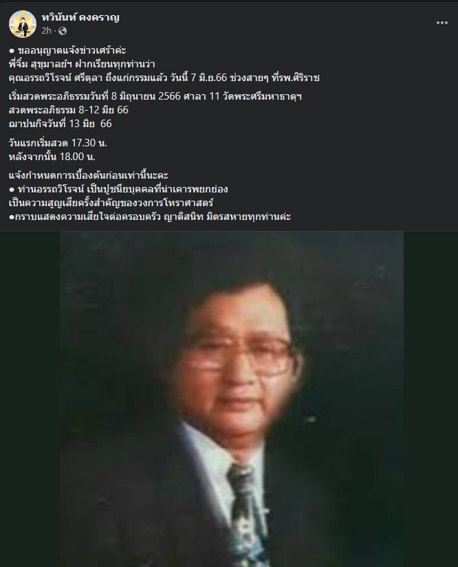 อรรถวิโรจน์ ศรีตุลา ถึงแก่กรรมแล้ว