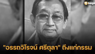 อรรถวิโรจน์ ศรีตุลา เสียแล้ว
