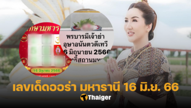ออร่า มหารานี 16 6 66