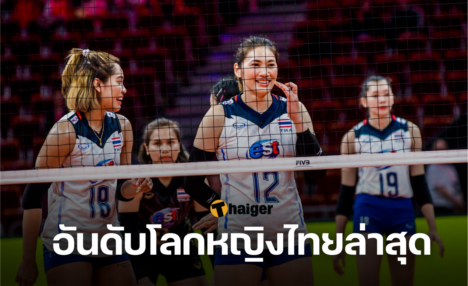 อันดับโลกวอลเลย์บอลหญิงไทยล่าสุด