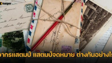 อากรแสตมป์ แสตมป์ที่ใช้ติดจดหมาย ต่างกันอย่างไร