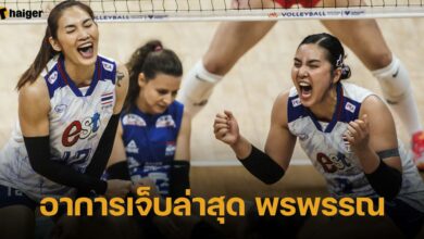 อาการเจ็บล่าสุด พรพรรณ