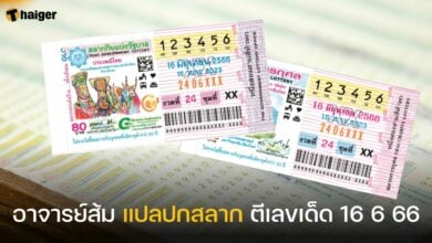อาจารย์ส้ม แปลปกสลาก ตีเลขเด็ด 16 6 66