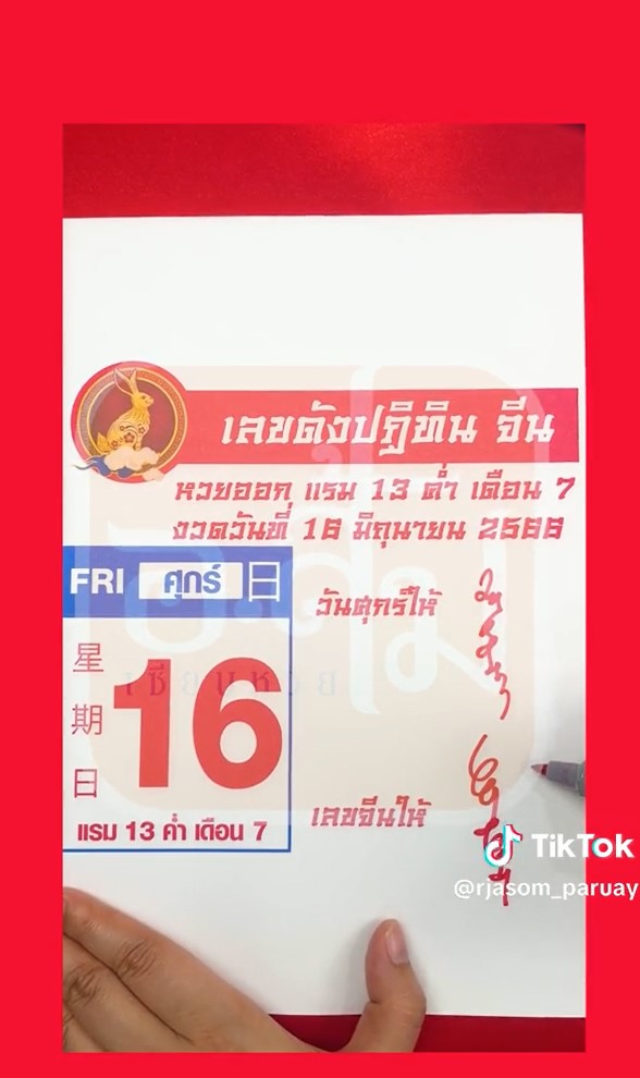 อาจารย์ส้มพารวย เลขดังปฏิทินจีน 16 6 66 2023