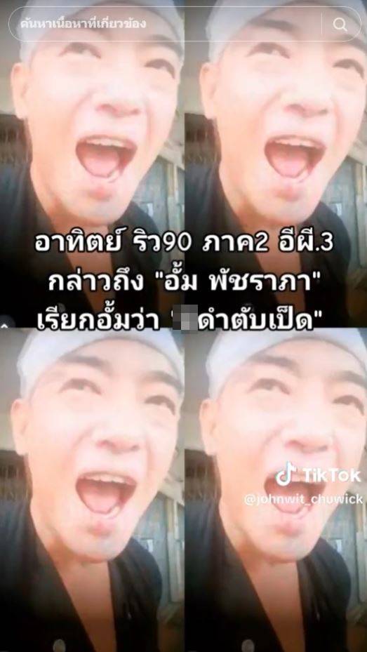 อาทิตย์ ริว เรียก อั้ม พัชรภา