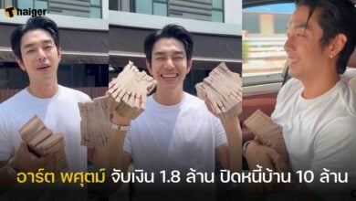 อาร์ต พศุตม์ เงินล้าน