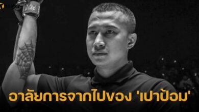 อาลัยการจากไปของ 'เปาป้อม'