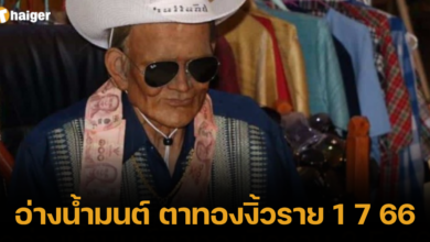 อ่างน้ำมนต์ ตาทองงิ้วราย 1 7 66