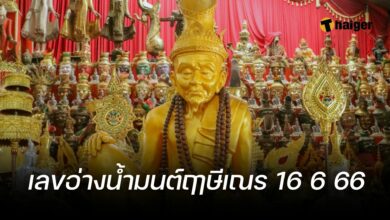 อ่างน้ำมนต์ฤาษีเณร 16 6 66
