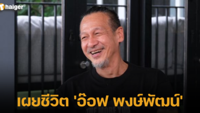 'อ๊อฟ พงษ์พัฒน์'