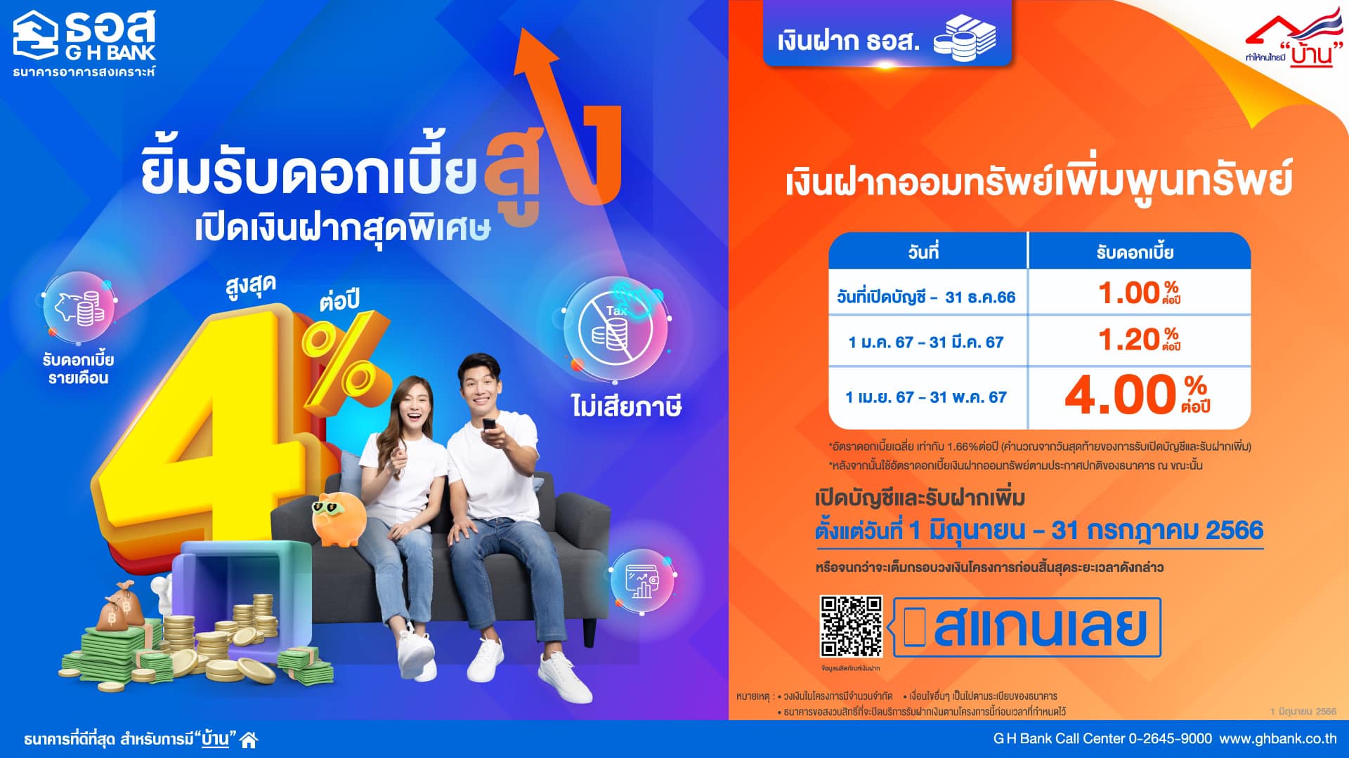 เงินฝากออมทรัพย์เพิ่มพูนทรัพย์