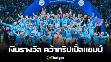 เงินรางวัล แมนซิตี้ คว้าทริปเปิ้ลแชมป์