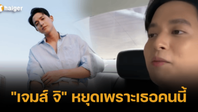 เจมส์ จิรายุ แฟน 2566