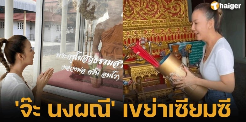 เจาะเลขเด็ด ‘จ๊ะ นงผณี’ เขย่าเซียมซี 