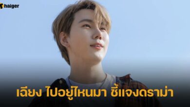 เฉียง ไปอยู่ไหนมา ชี้แจงดราม่า