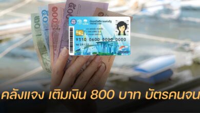 เติมเงิน 800 บาท บัตรสวัสดิการแห่งรัฐ