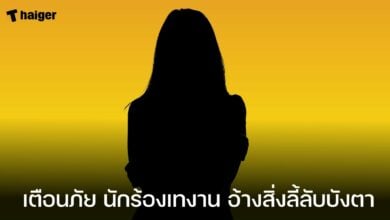 เตือนภัย นักร้องเทงาน