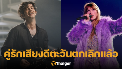 เทย์เลอร์สวิฟต์เลิกแมตตี้The1975