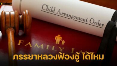 เปิดข้อกฎหมาย ภรรยาหลวงฟ้องชู้ ได้ไหม