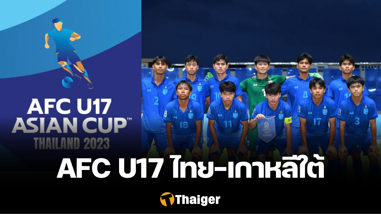 เปิดจำหน่ายบัตร AFC U17 ไทย เกาหลีใต้