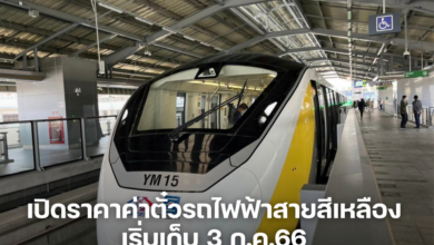 เปิดราคาค่าตั๋วรถไฟฟ้าสายสีเหลือง เริ่มเก็บ 3 ก.ค.66