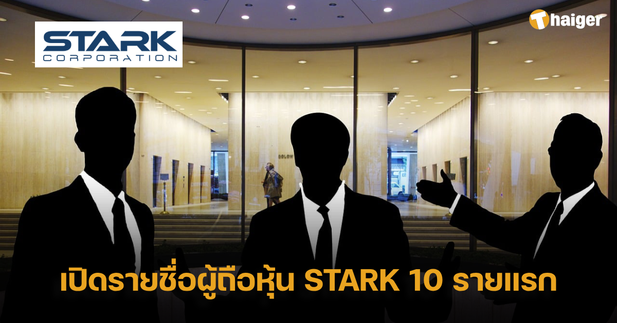 เปิดรายชื่อผู้ถือหุ้น STARK 10 รายแรก
