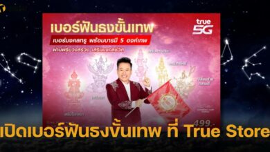 เปิดเบอร์ฟันธงขั้นเทพ ที่ True Store